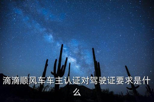 滴滴順風(fēng)車車主認(rèn)證有什么用，滴滴順風(fēng)車車主認(rèn)證