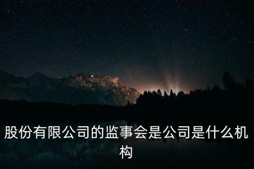 什么是監(jiān)事會(huì)決議，監(jiān)事是什么