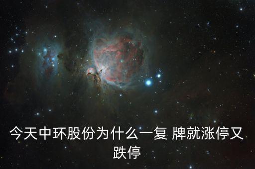 中環(huán)股份為什么這樣慘，目前中概股的慘跌頹勢的可能原因是什么