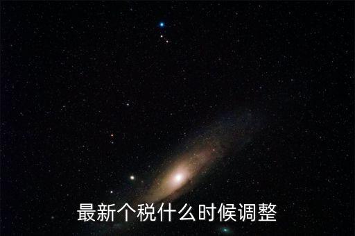 什么時候提高個稅，個人所得稅什么時候提上去