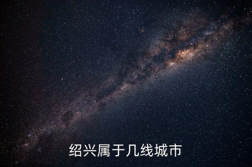 紹興屬于幾線(xiàn)城市