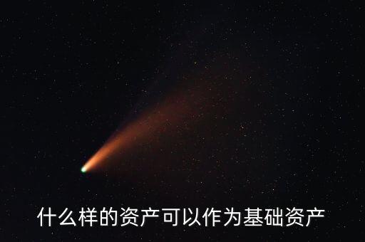 什么是基礎(chǔ)資產(chǎn)，資產(chǎn)支持票據(jù)定義里的基礎(chǔ)資產(chǎn)是指什么