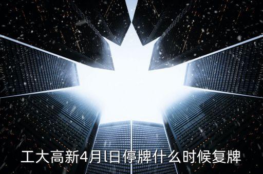 高新發(fā)展什么時候復牌，高新發(fā)展何時才能復牌
