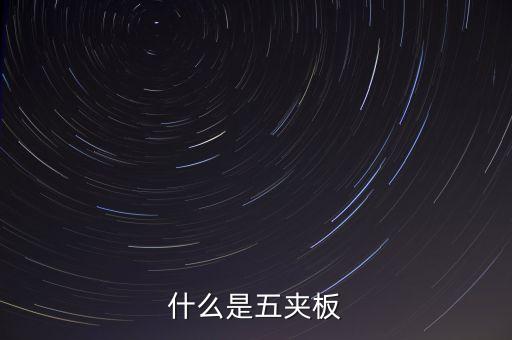 什么是五板，什么是五夾板