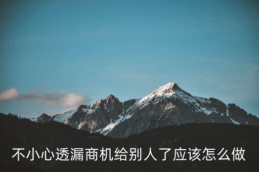 商機泄露屬于什么法律，不小心透漏商機給別人了應(yīng)該怎么做
