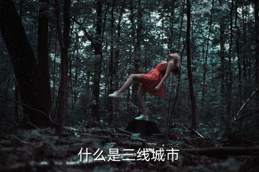 什么是三線(xiàn)城市