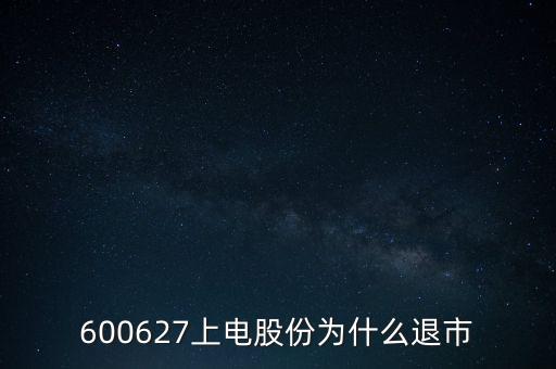 上海電氣為什么停牌，上海電力股票是因為重組停牌嗎什么時候能復牌有人說要好幾年可