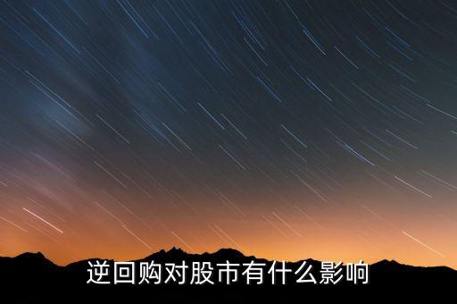 資金逆回購和股市有什么關系，國債逆回購與股市的資金流動性有關系么