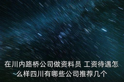 四川路橋公司是干什么的，四川路橋橋梁工程公司