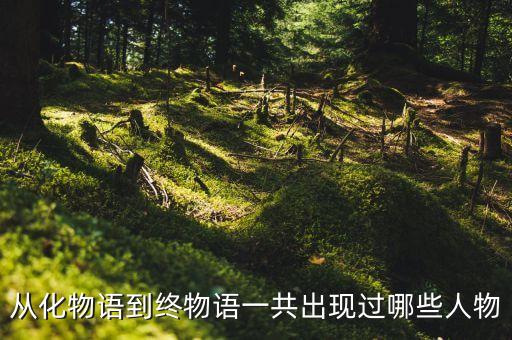 廣州從化駱柱英是什么人，從化黑社會老大是誰