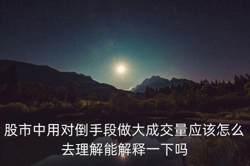 莊家為什么左手倒右手，什么是左手倒右手的資本運(yùn)作方式