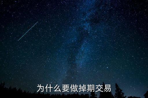 為什么掉期匯率交叉相加，為什么要做掉期交易