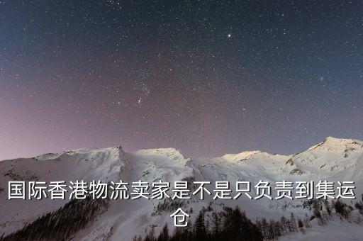 為什么外國(guó)買家都喜歡集運(yùn)倉(cāng)，為什么臺(tái)灣客人下單總是顯示集運(yùn)