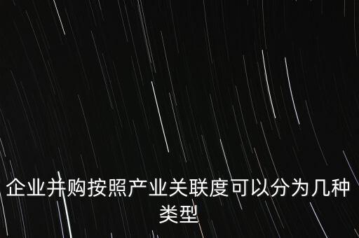 什么是關(guān)聯(lián)并購(gòu)，什么是外資并購(gòu)中的關(guān)聯(lián)交易