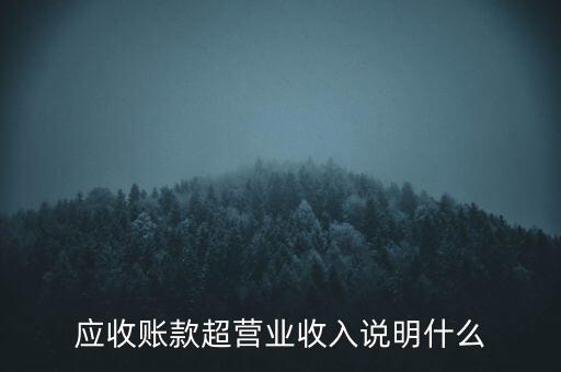 應(yīng)收賬款超營(yíng)業(yè)收入說明什么