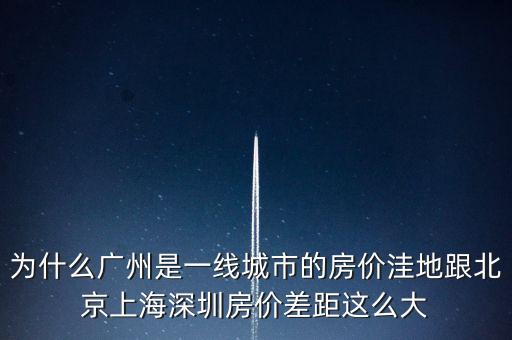 為什么廣州是一線城市，為啥同是一線城市廣州深圳和北京差別這么大