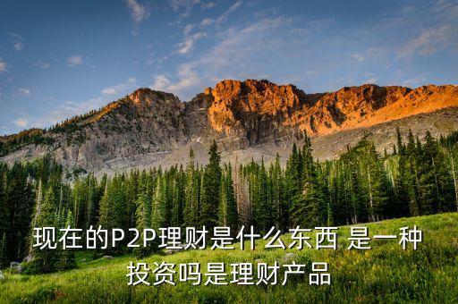 助贏普惠是什么，網(wǎng)貸理財(cái)會(huì)不會(huì)虧損風(fēng)險(xiǎn)大嗎
