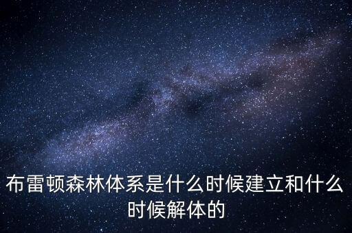 什么是布雷頓森林體系，布雷頓森林體系建立標(biāo)志