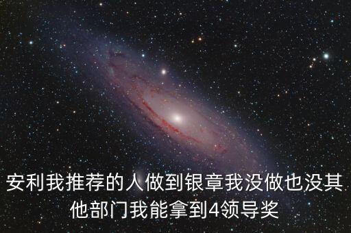 安利女的通過什么做業(yè)績，介紹一個人做安利我的業(yè)績和返點應(yīng)該怎么計算
