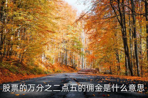 萬二點(diǎn)五傭金什么意思，買股票萬二點(diǎn)五的傭金概念是咋樣的