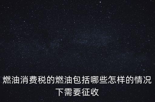 燃油消費稅是什么，何為燃油消費稅