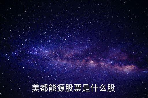 美都能源什么時(shí)候開(kāi)盤(pán)，美都能源股票是什么股