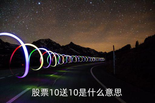 股票十送十是什么意思，股票購買中10送10是什么意思