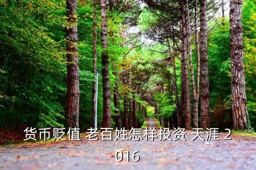 2016年人民幣貶值投資什么好，人民幣貶值買什么好