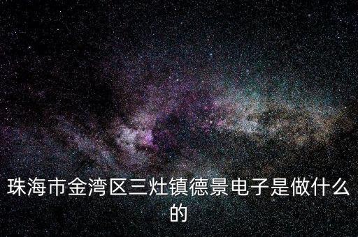 浙江德景電子科技是做什么的，浙江嘉興德景電子拖欠工資怎么投訴