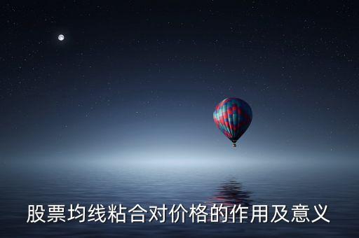 均線粘合說明什么，均線粘合謹慎持有是什么意思