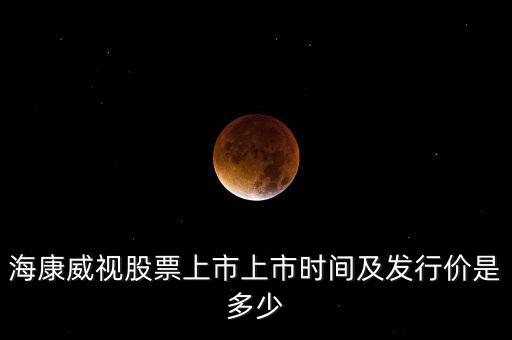 ?？低暪善鄙鲜猩鲜袝r(shí)間及發(fā)行價(jià)是多少