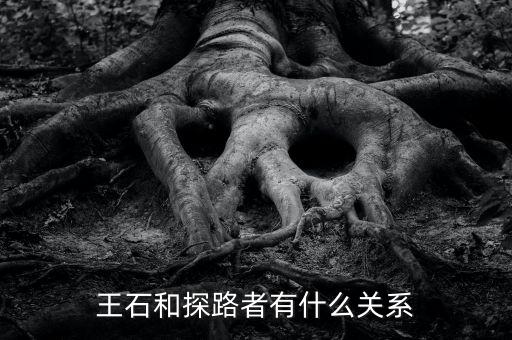 圖途與探路者什么關(guān)系，圖途賣探路者的衣服會是假的嗎