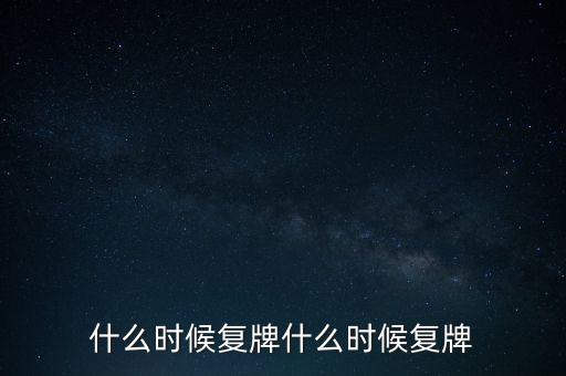 2015山鷹紙業(yè)什么時(shí)候復(fù)牌，000155什么時(shí)候復(fù)牌