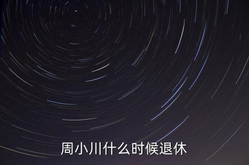 周小川什么級別，周小川是人民銀行行長嗎