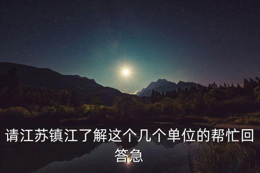 鎮(zhèn)江城投集團(tuán)2015有什么大項(xiàng)目，鎮(zhèn)江在建的項(xiàng)目有哪些