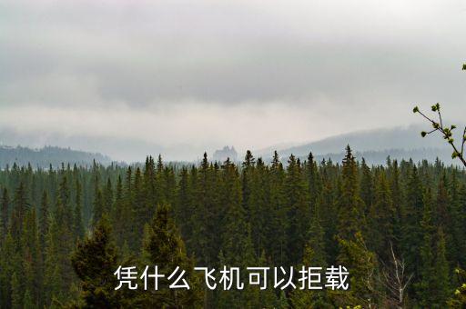 憑什么飛機可以拒載