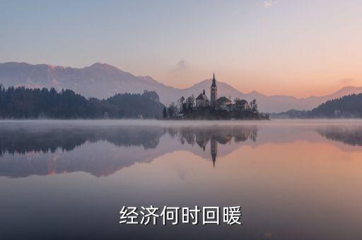 春節(jié)經(jīng)濟什么時候回暖，中國人的春節(jié)情節(jié)已經(jīng)使經(jīng)濟開始回暖但每個春季都是各個行業(yè)相