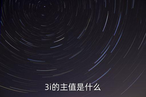 3i指數(shù)是什么，MSCI 指數(shù)是什么