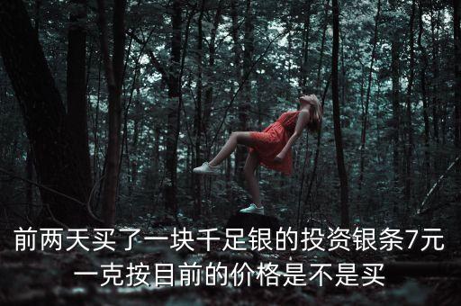 明年銀條什么價(jià)格，開通QQ業(yè)務(wù)