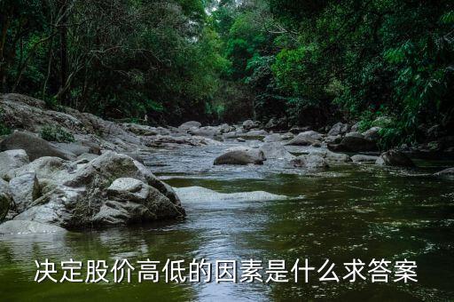 股價(jià)高低由什么決定，股票高低跟什么有關(guān)