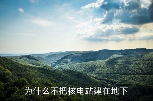 美國(guó)核電站為什么不建，為什么不多建幾個(gè)核電站