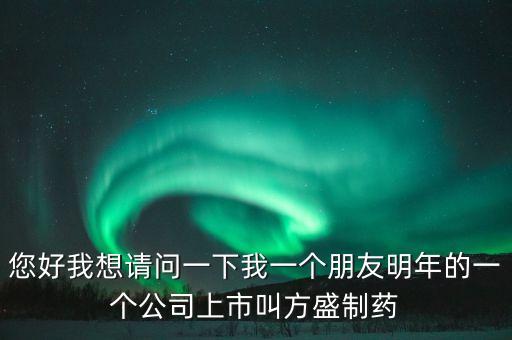 方盛制藥603998什么時(shí)候開，方盛制藥連續(xù)跌停4天了還能漲嗎