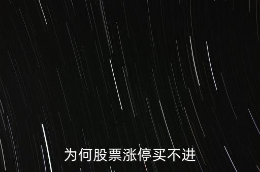 為什么漲停板的股票買不到，為什么漲停板的股票遲遲買不進(jìn)去