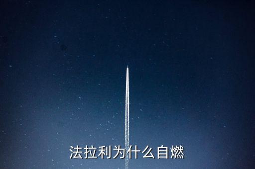 法拉利為什么會自燃，法拉利為什么自燃起火