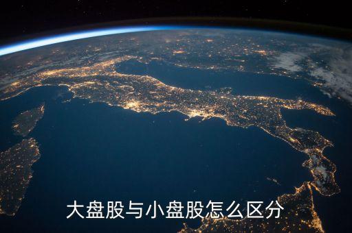 什么是流通盤，中小板塊即中小企業(yè)板是指流通盤大約1億這個1億是什么