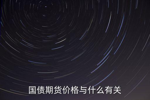 國債與其他商品價格有什么關(guān)系，國債期貨利率和現(xiàn)貨價格的關(guān)系