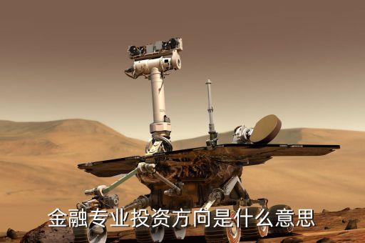 融資投向是什么意思，在股票的咨詢里說的融投是啥意思