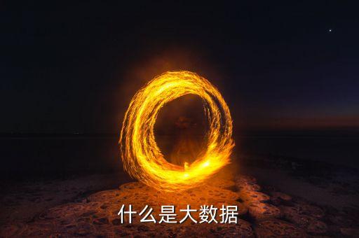 什么是大數(shù)據(jù)原則小數(shù)據(jù)原則，教科書式的解釋什么是大數(shù)據(jù)
