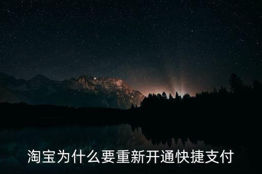 為什么快捷支付需重新開通，為什么快捷支付需重新開通