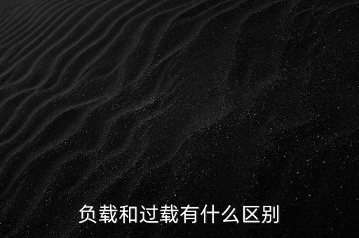 小馬拉大車(chē)什么意思，負(fù)載和過(guò)載有什么區(qū)別